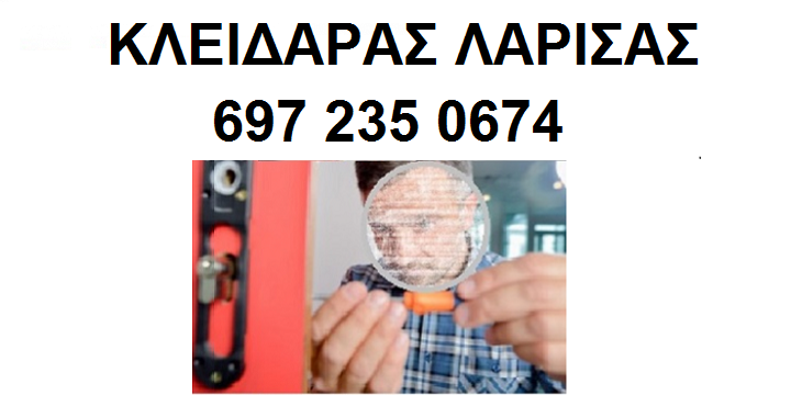 ΚΛΕΙΔΑΡΑΣ ΛΑΡΙΣΑΣ