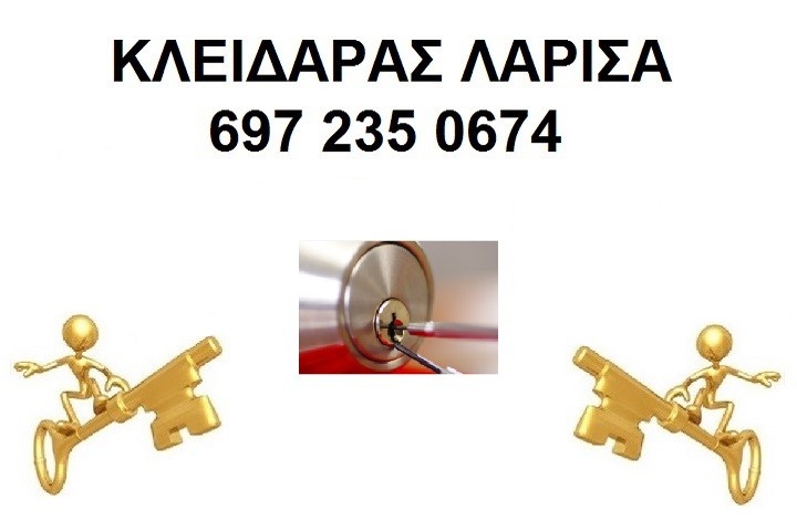 κλειδαρας λαρισα-1
