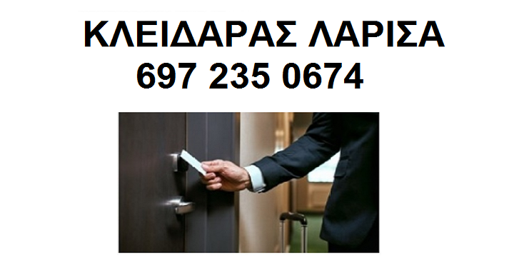 ΚΛΕΙΔΑΡΑΣ ΛΑΡΙΣΑ 3