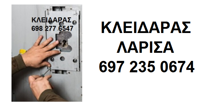ΚΛΕΙΔΑΡΑΣ ΛΑΡΙΣΑ ΚΛΕΙΔΑΡΙΕΣ ΑΣΦΑΛΕΙΑΣ
