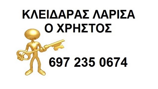 κλειδαρας λαρισα ο χρηστος