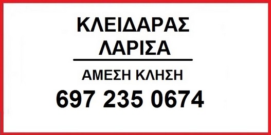 ΚΛΕΙΔΑΡΑΣ ΛΑΡΙΣΑ ΑΜΕΣΗ ΚΛΗΣΗ 6972350674