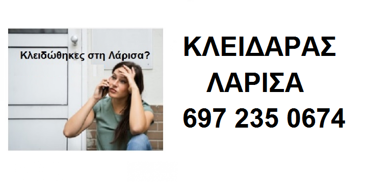 ΚΛΕΙΔΑΡΑΣ ΛΑΡΙΣΑ Ο ΧΡΗΣΤΟΣ ΤΗΛΕΦΩΝΟ