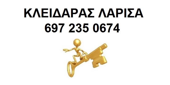 ΚΛΕΙΔΑΡΑΣ ΛΑΡΙΣΑ ΚΕΝΤΡΟ