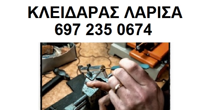 ΚΛΕΙΔΑΡΑΣ ΛΑΡΙΣΑ ΣΧΕΤΙΚΑ ΜΕ ΕΜΑΣ
